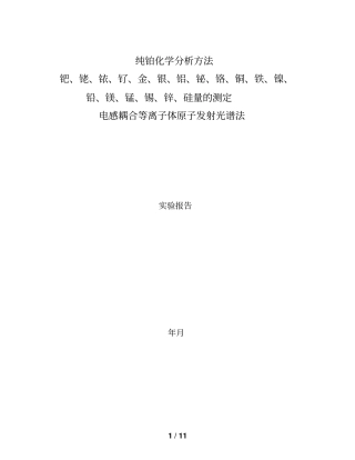 纯铂化学分析方法