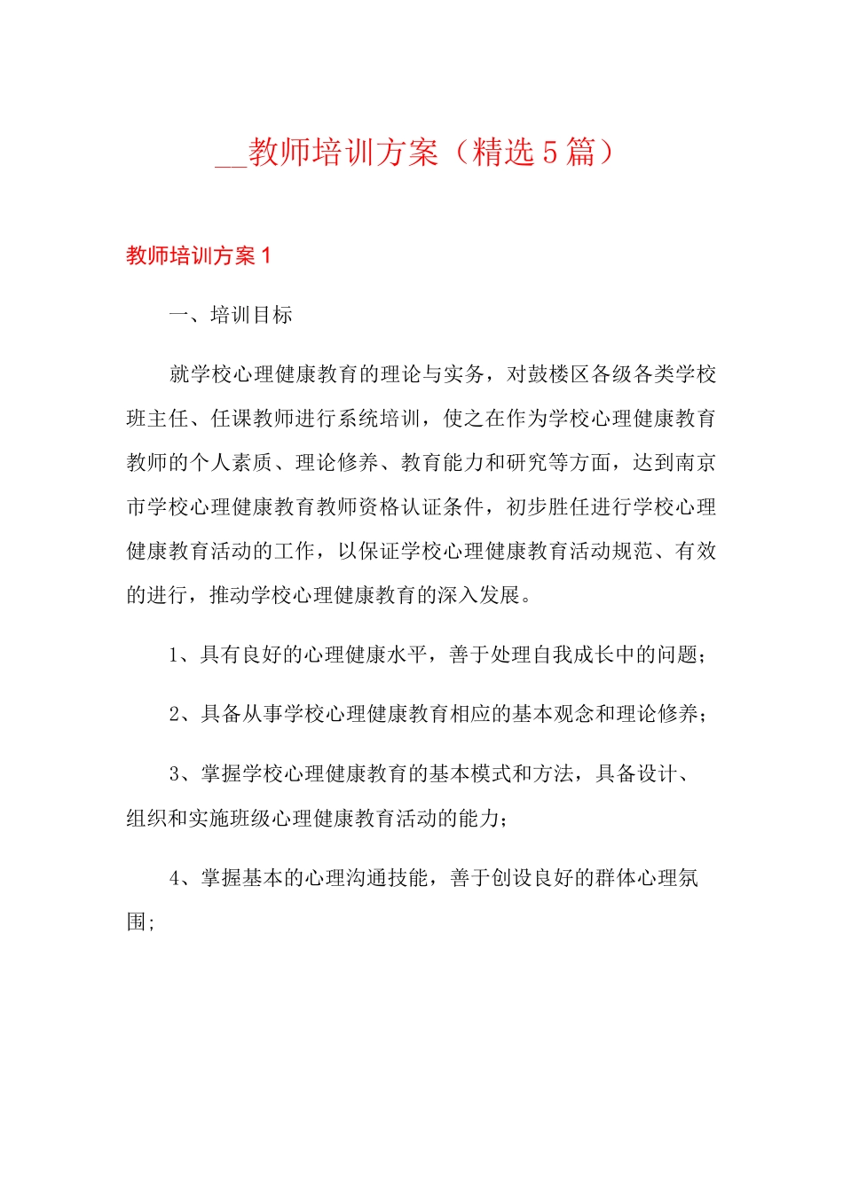 2021教师培训方案(精选5篇)_第1页