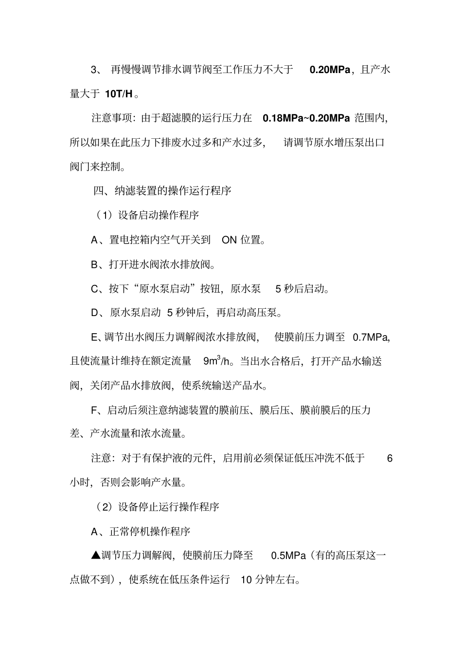 纳滤运行管理手册_第3页