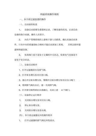 纳滤运行管理手册