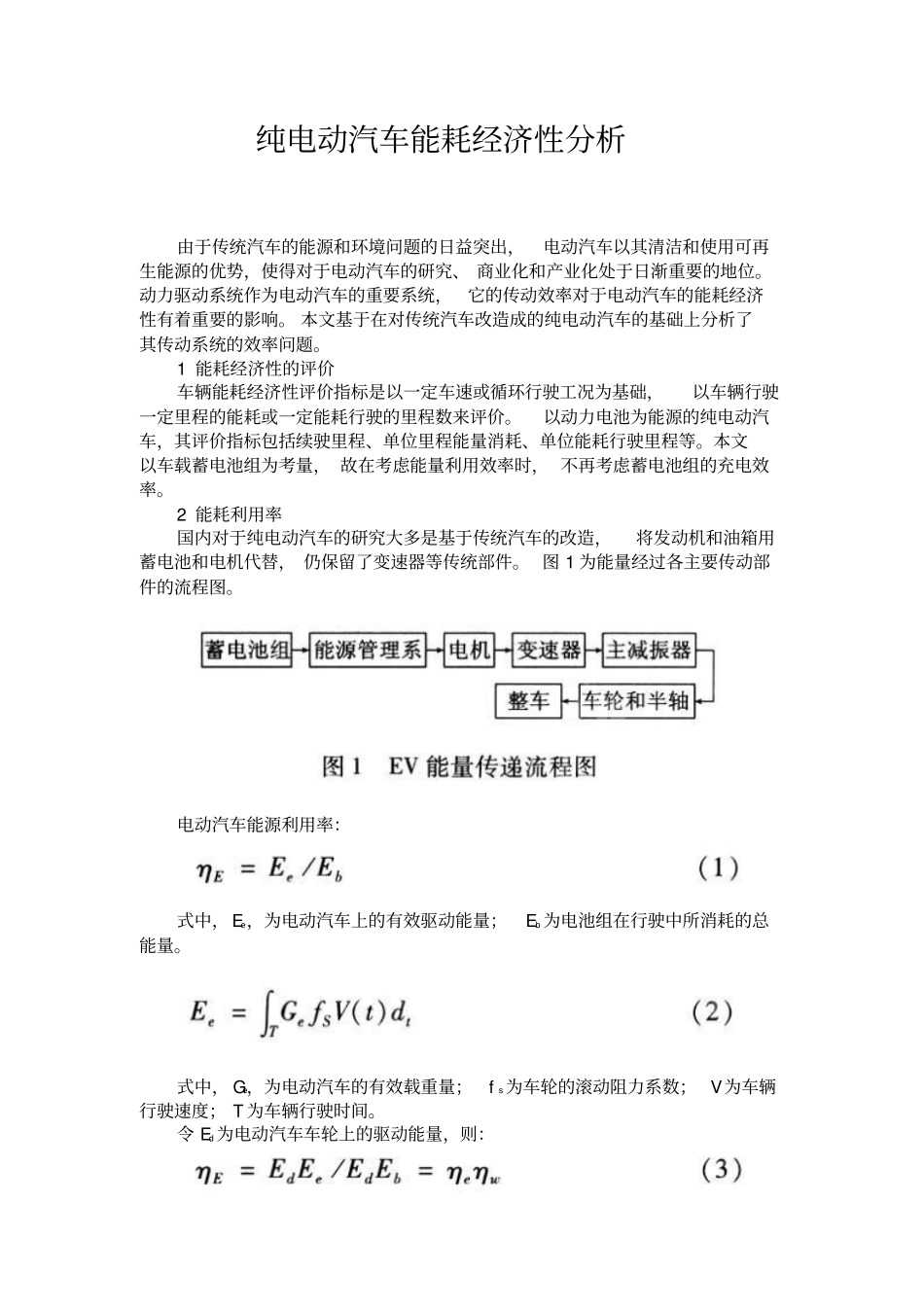 纯电动汽车能耗经济性分析_第1页