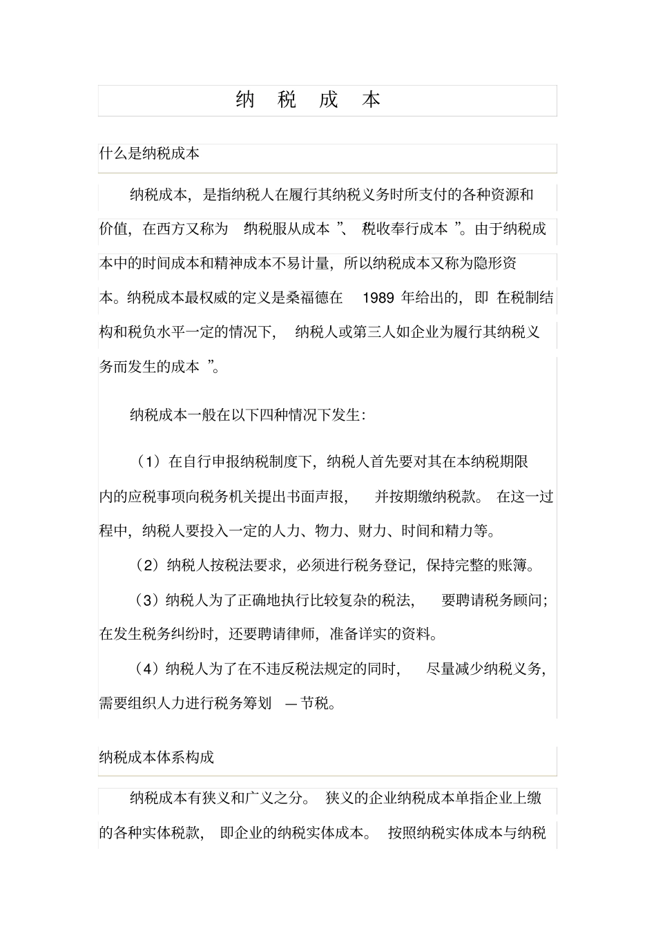 纳税成本包括影响因素与途径_第1页