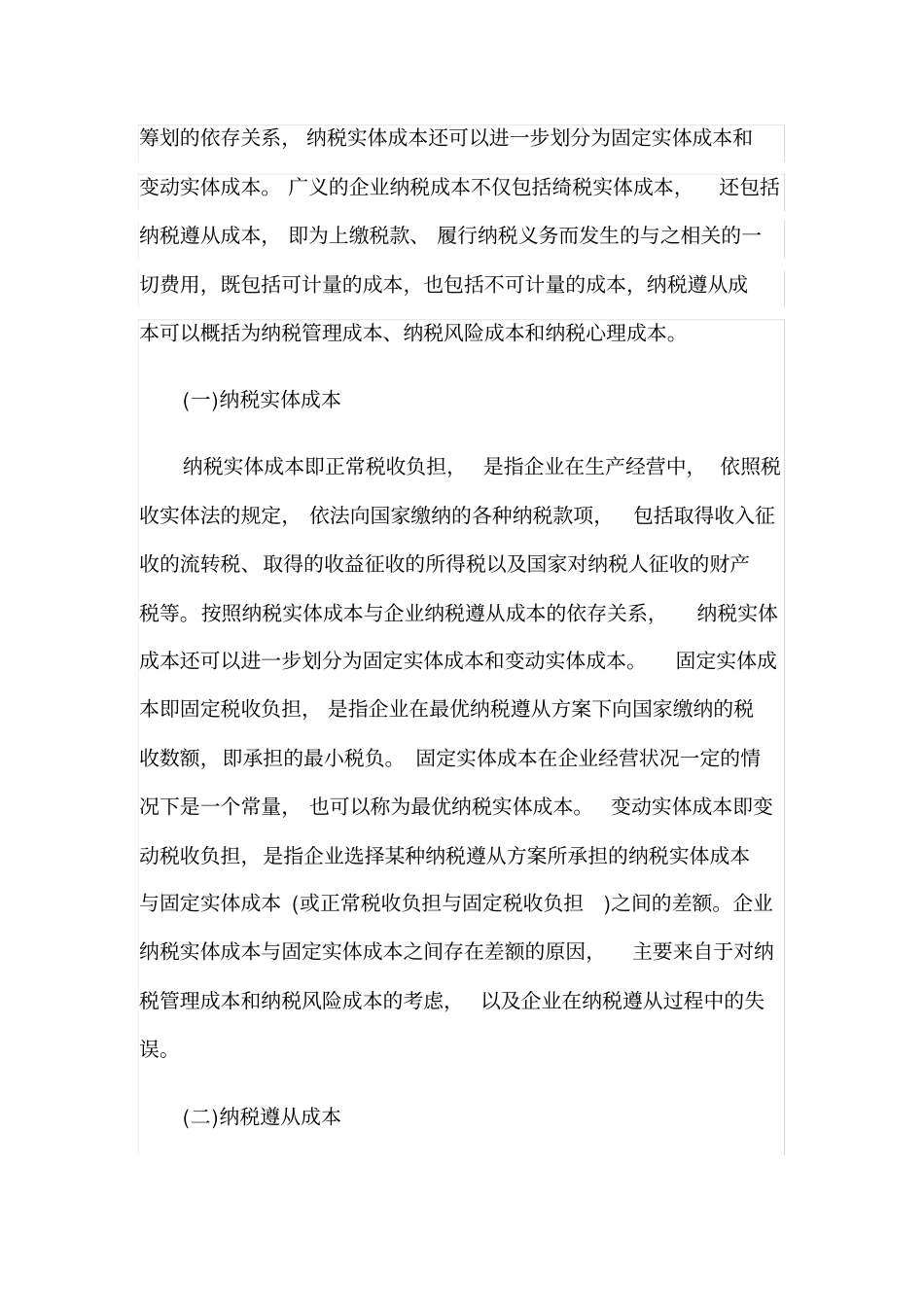 纳税成本包括影响因素与途径_第2页