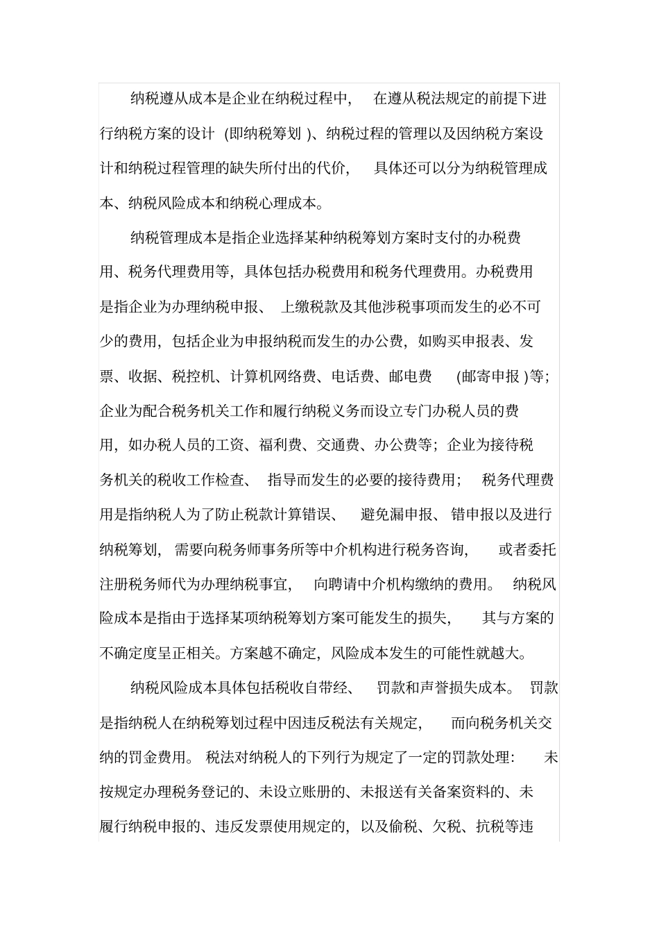 纳税成本包括影响因素与途径_第3页