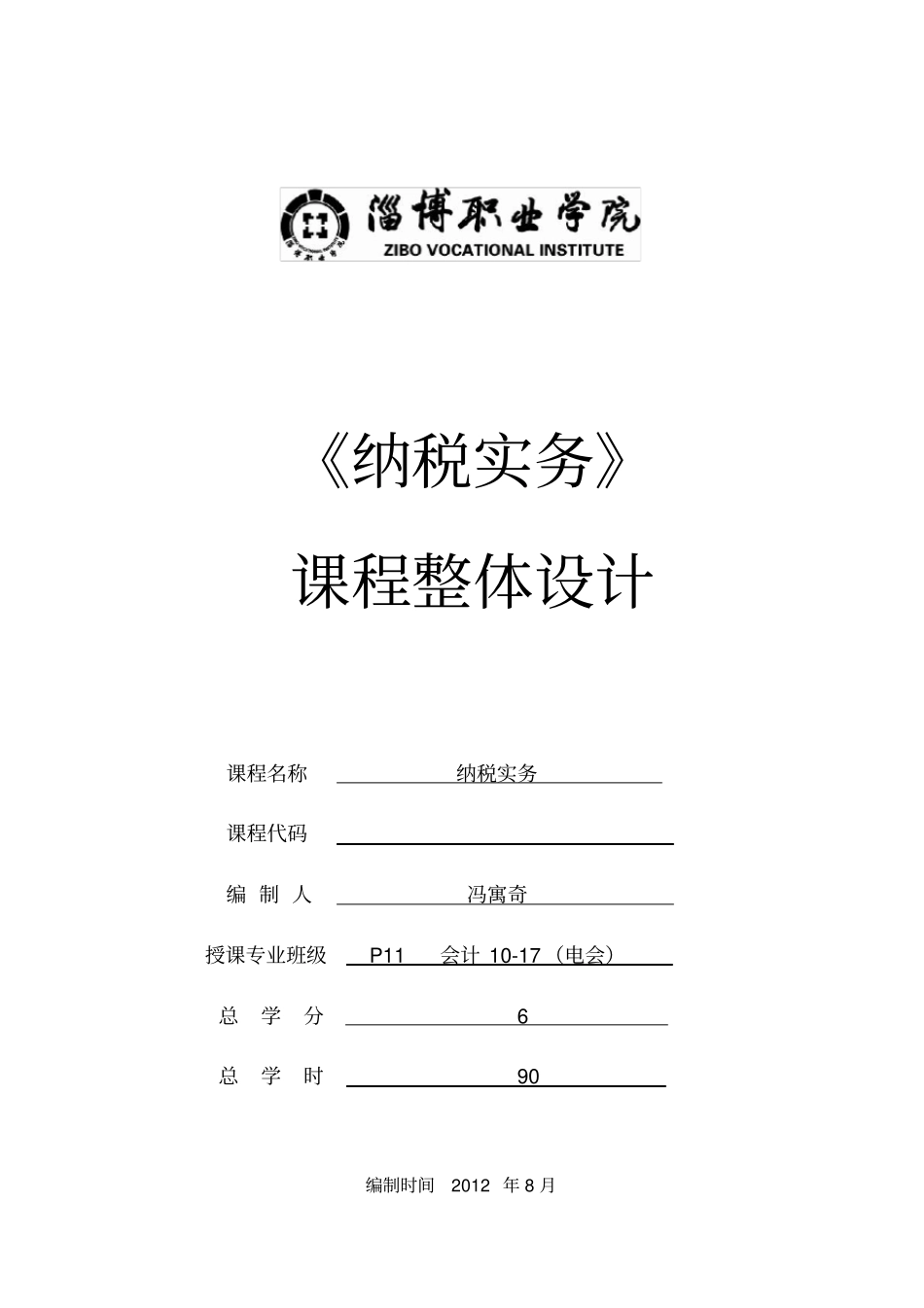 纳税实务-课程整体设计_第1页
