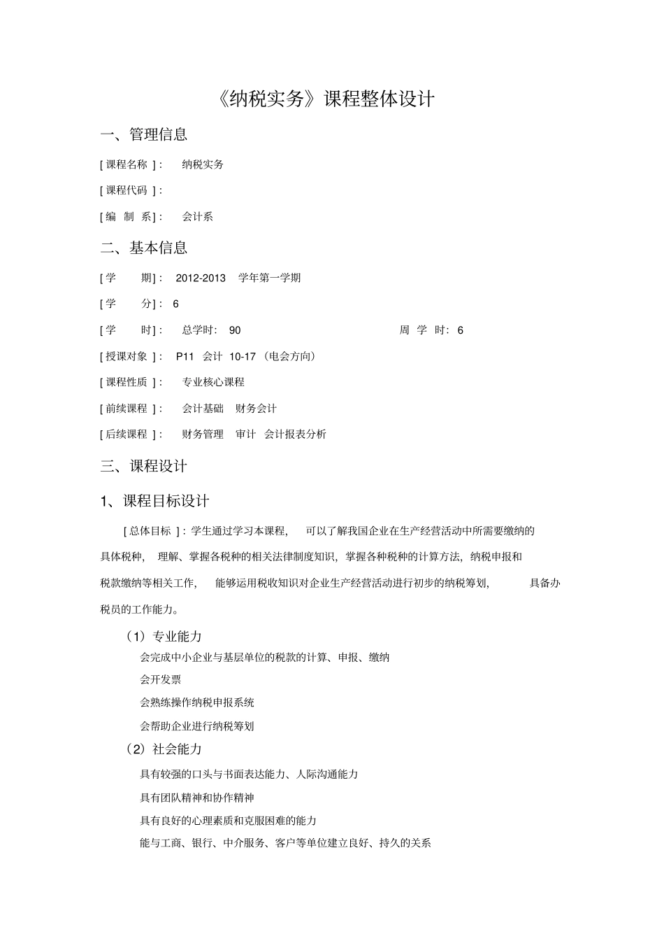 纳税实务-课程整体设计_第2页