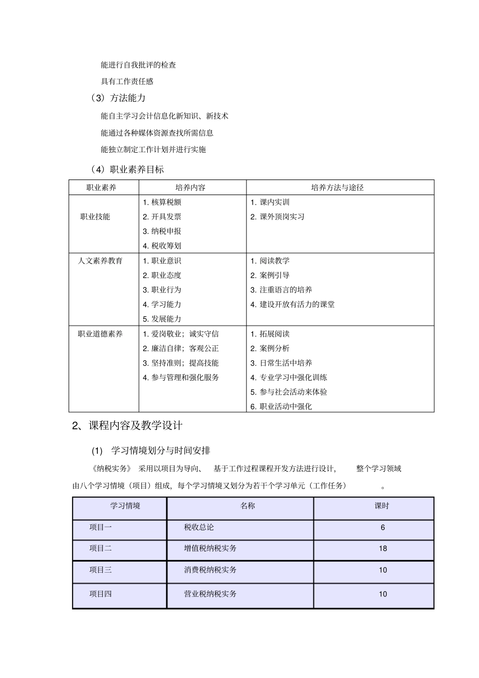 纳税实务-课程整体设计_第3页