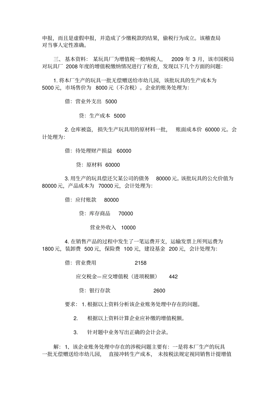 纳税检查期末案例习题答案_第2页