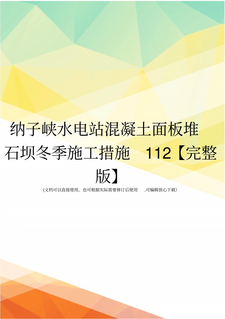 纳子峡水电站混凝土面板堆石坝冬季施工措施112【】_第1页