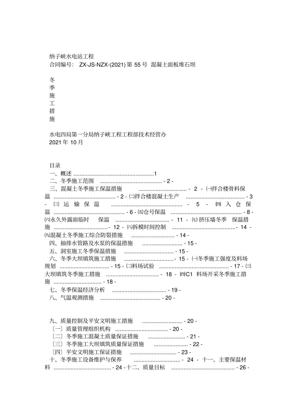 纳子峡水电站混凝土面板堆石坝冬季施工措施112【】_第2页