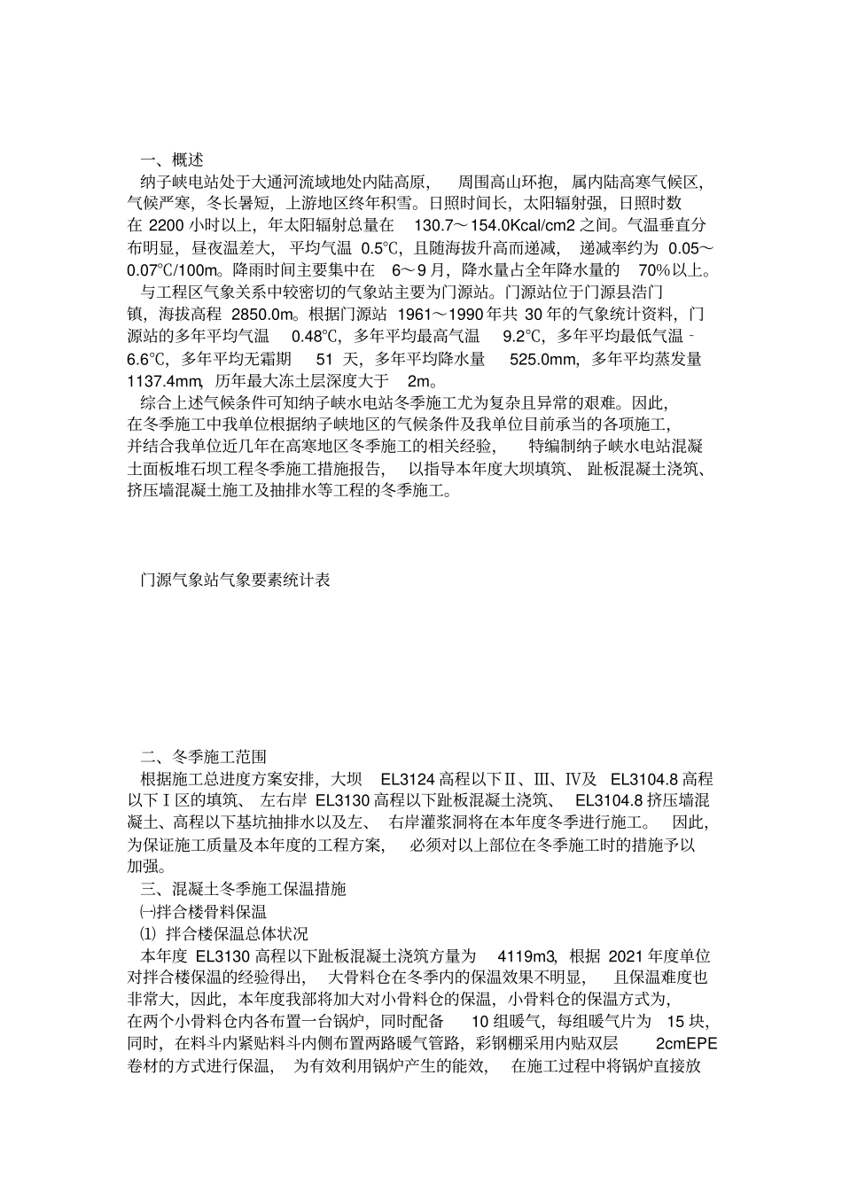纳子峡水电站混凝土面板堆石坝冬季施工措施112【】_第3页