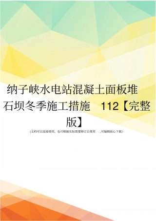 纳子峡水电站混凝土面板堆石坝冬季施工措施112【】