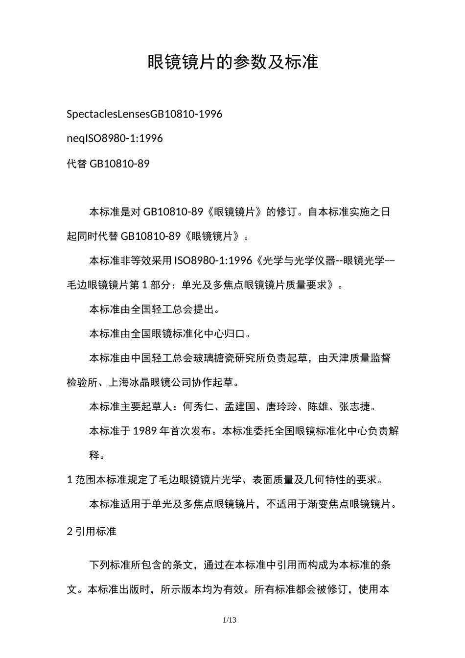 眼镜镜片参数及标准_第1页