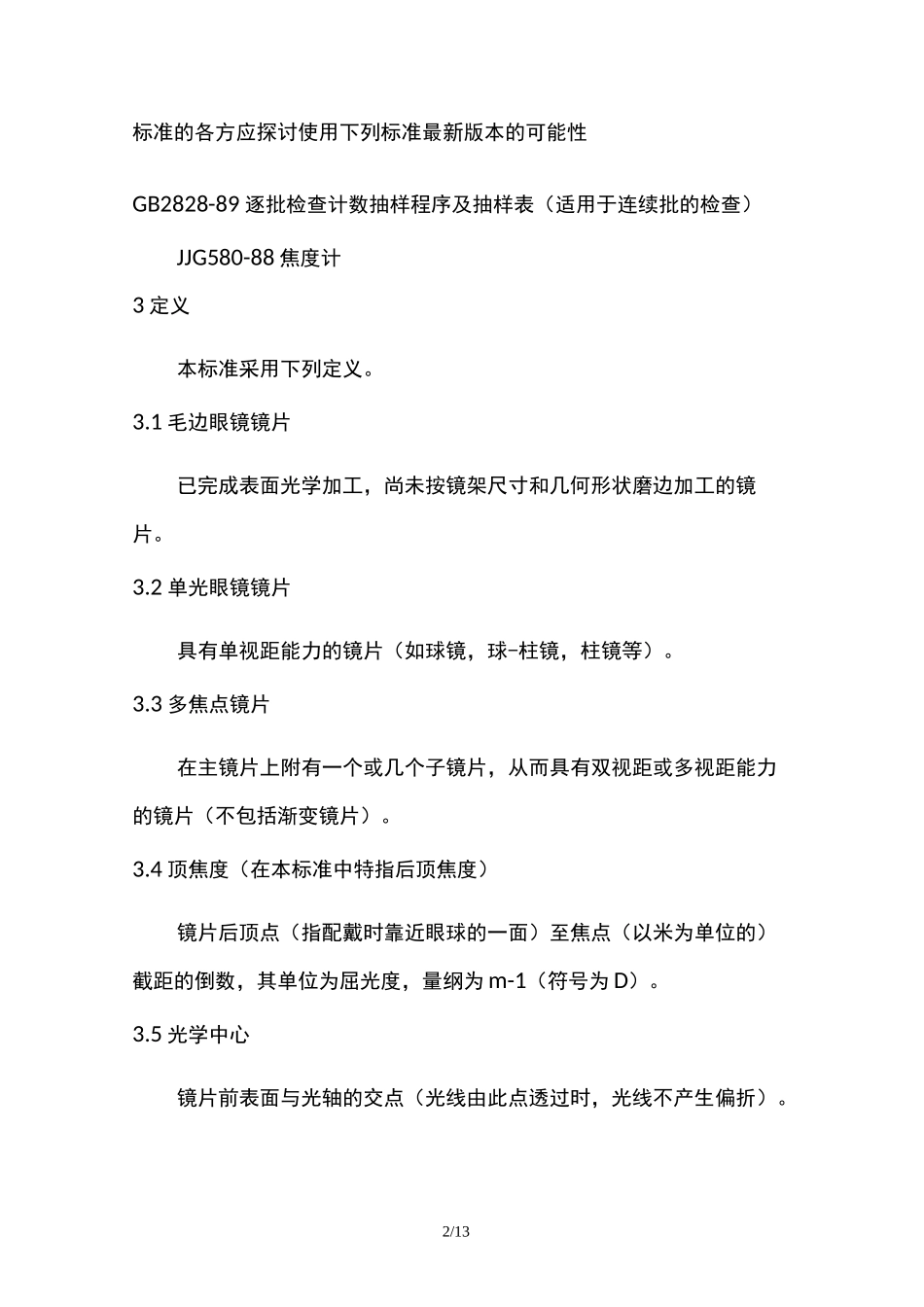 眼镜镜片参数及标准_第2页