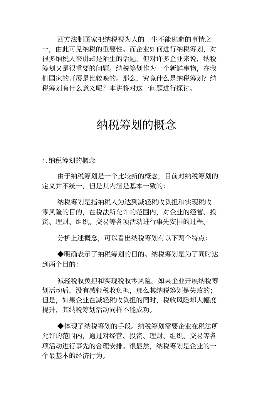 纳税筹划的概念_第1页