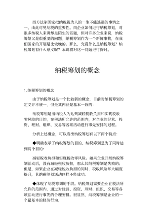 纳税筹划的概念