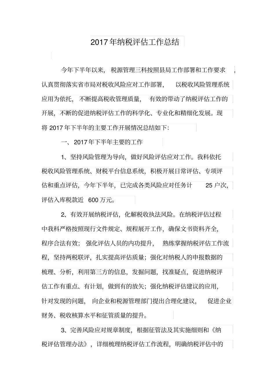 纳税评价工作总结_第1页