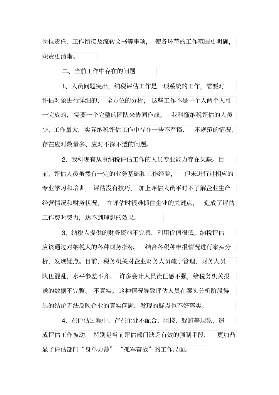 纳税评价工作总结_第2页