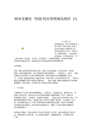 纳米光催化TiO2的应用领域及现状概要