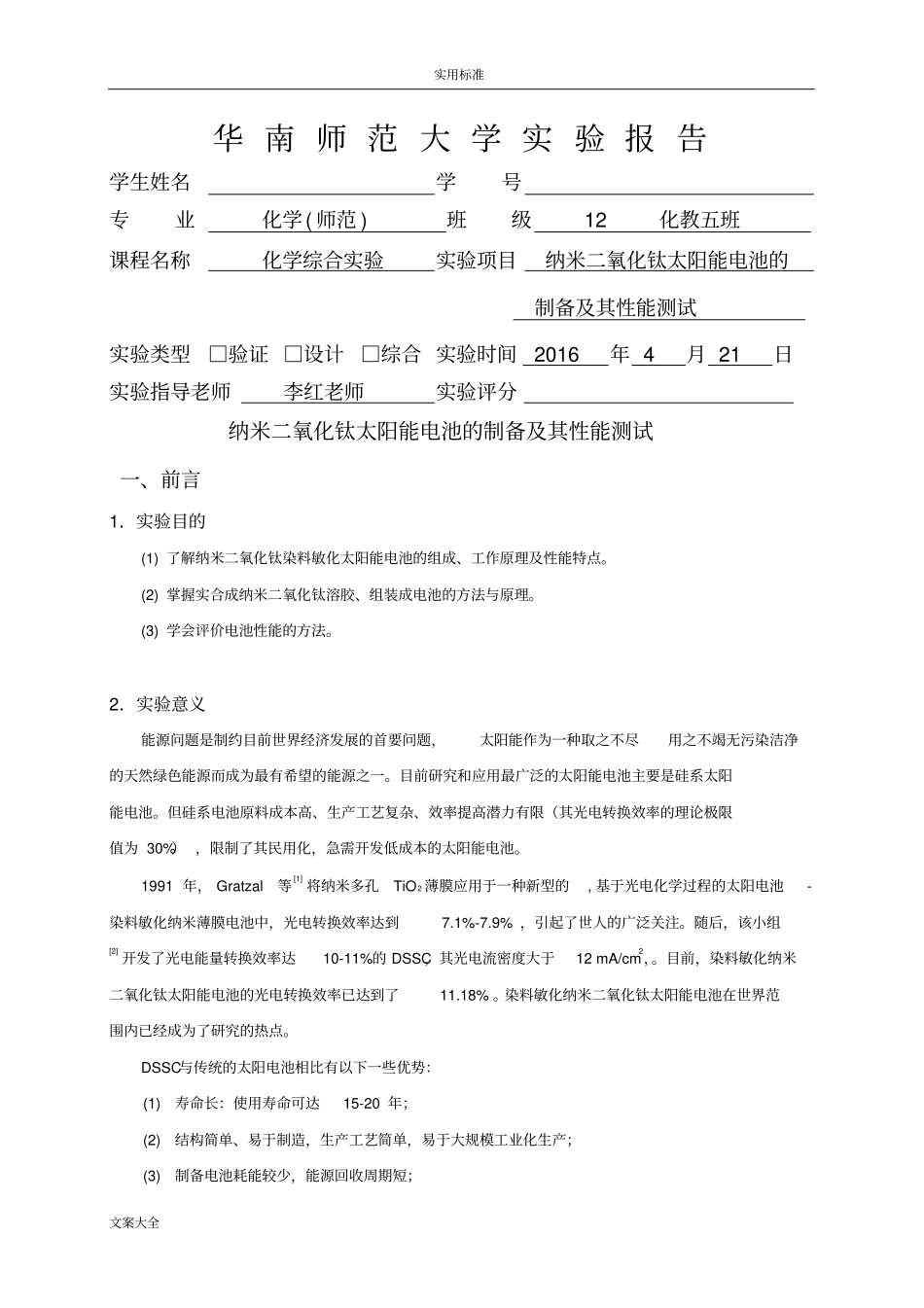 纳米二氧化钛太阳能电池地制备及其性能地测试试验报告材料_第1页