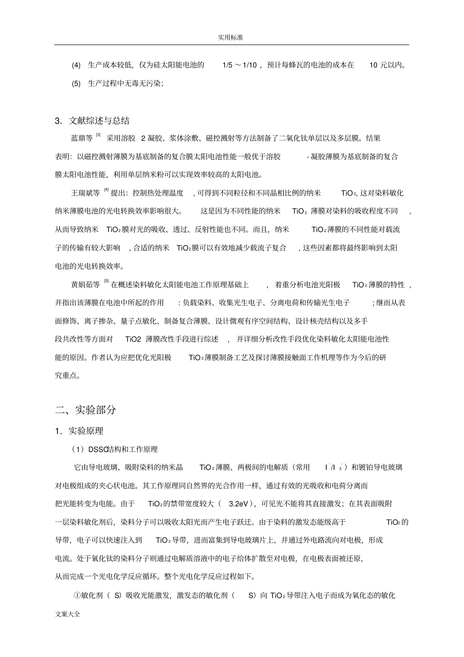纳米二氧化钛太阳能电池地制备及其性能地测试试验报告材料_第2页