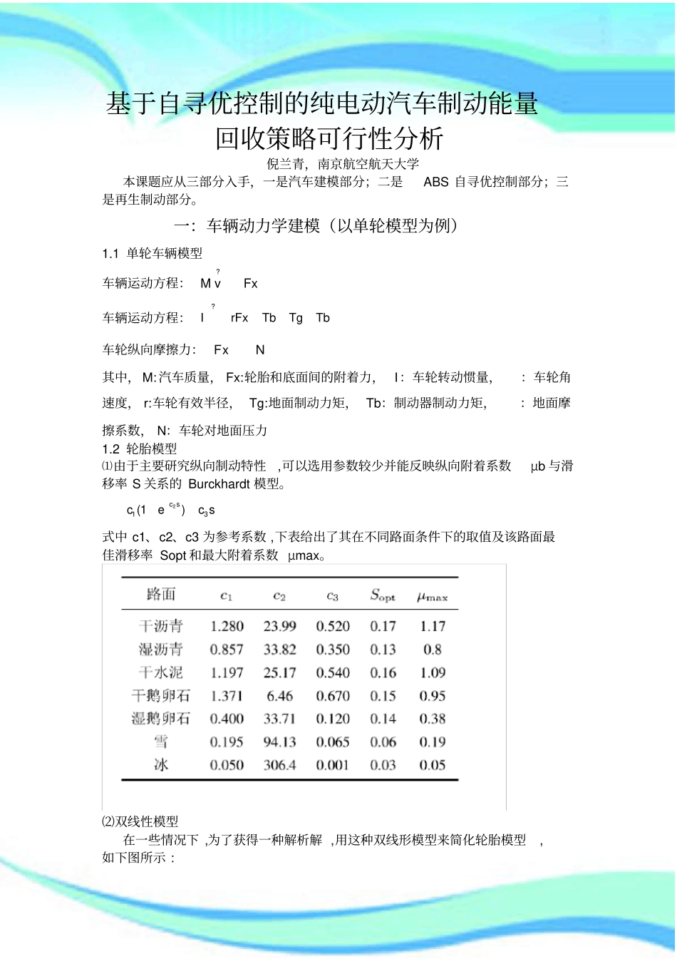 纯电动汽车ABS制动能量回收_第3页