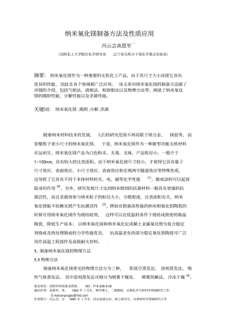 纳米氧化镁制备方法及性质应用综述全解