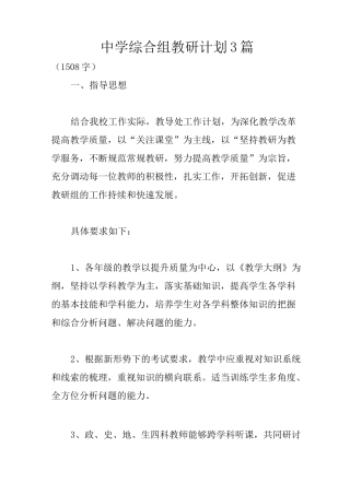 中学综合组教研计划3篇