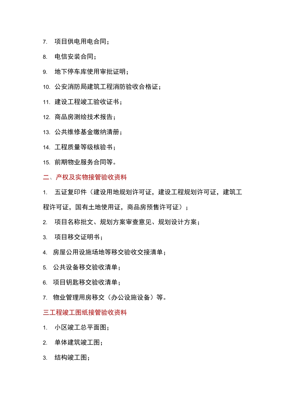 物业向业主委员会移交档案资料清单_第3页