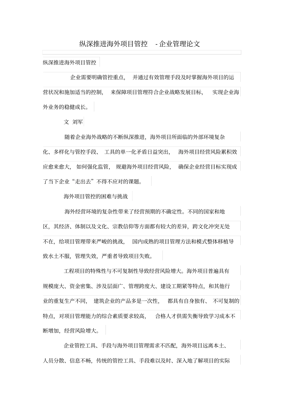 纵深推进海外项目管理管控_第1页