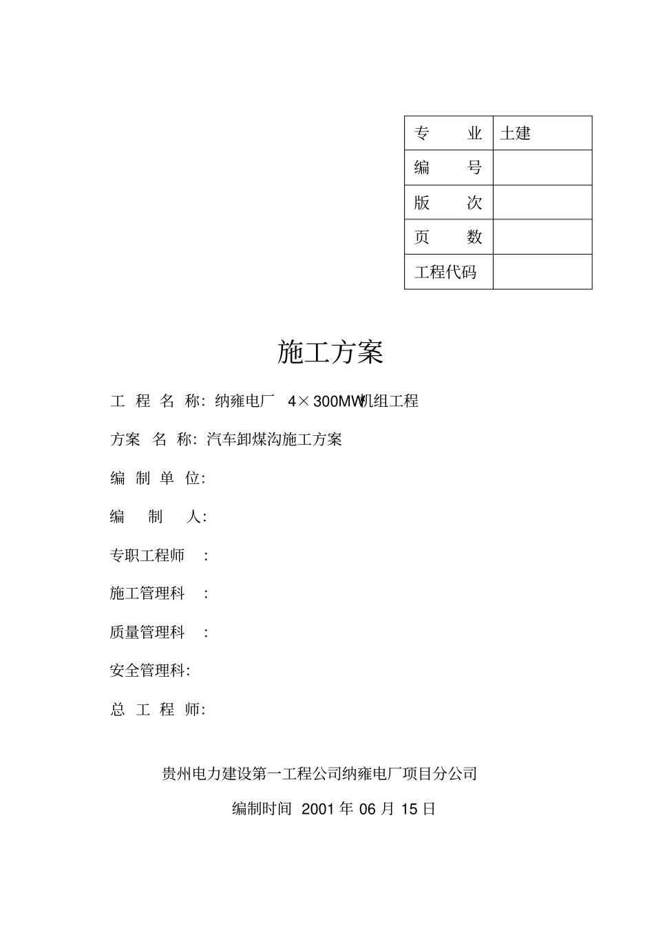 纳雍电厂4×300MW机组工程-汽车卸煤沟施工方案OK_第1页