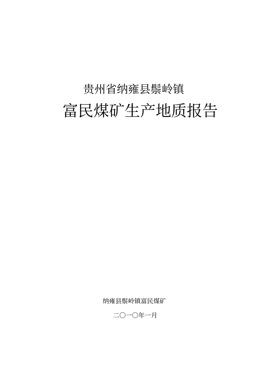 纳雍鬃岭镇富民煤矿生产地质报告XXXX42_第1页