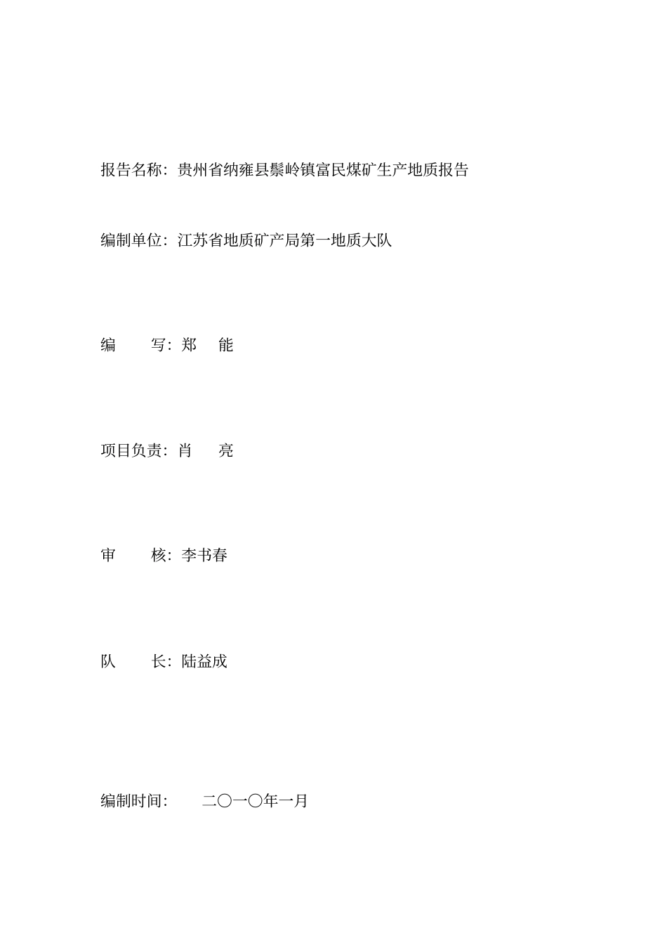 纳雍鬃岭镇富民煤矿生产地质报告XXXX42_第2页