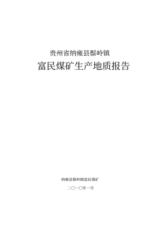 纳雍鬃岭镇富民煤矿生产地质报告XXXX42