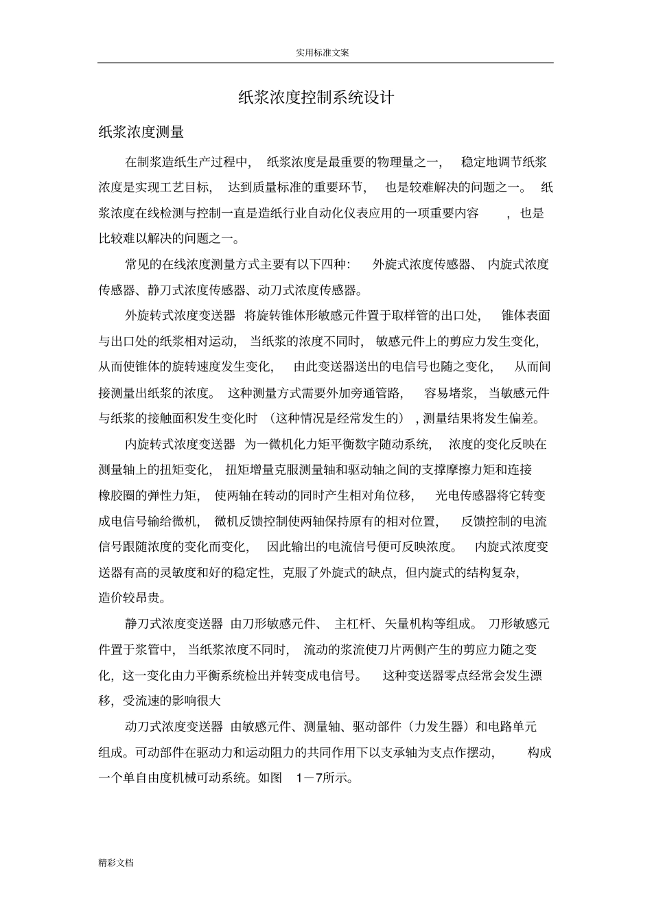 纸浆浓度控制系统设计_第1页