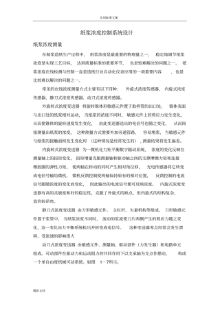 纸浆浓度控制系统设计