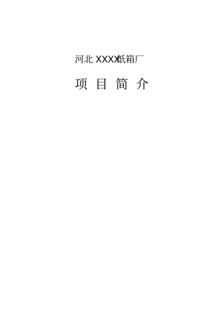 纸箱厂项目简介要点