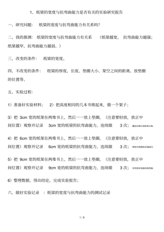 纸梁宽度与抗弯曲能力是否有关试验研究报告