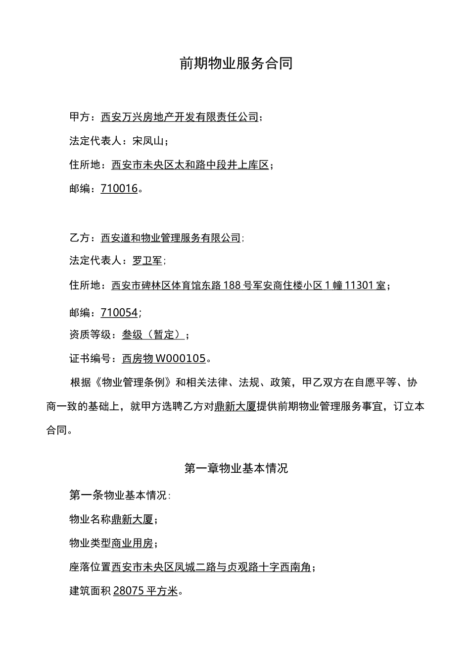 前期物业服务合同示范文本_第1页