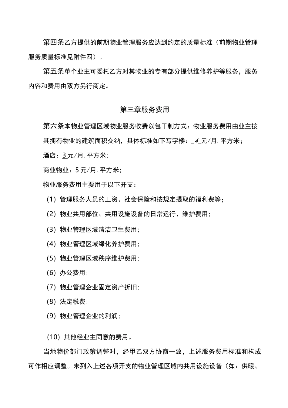 前期物业服务合同示范文本_第3页