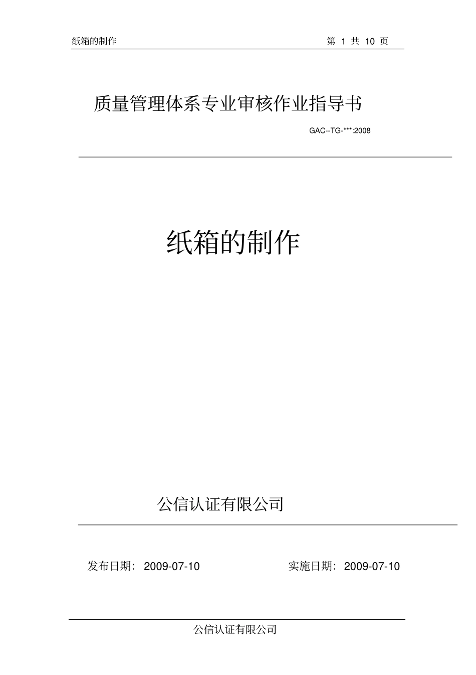 纸箱审核指导书_第1页