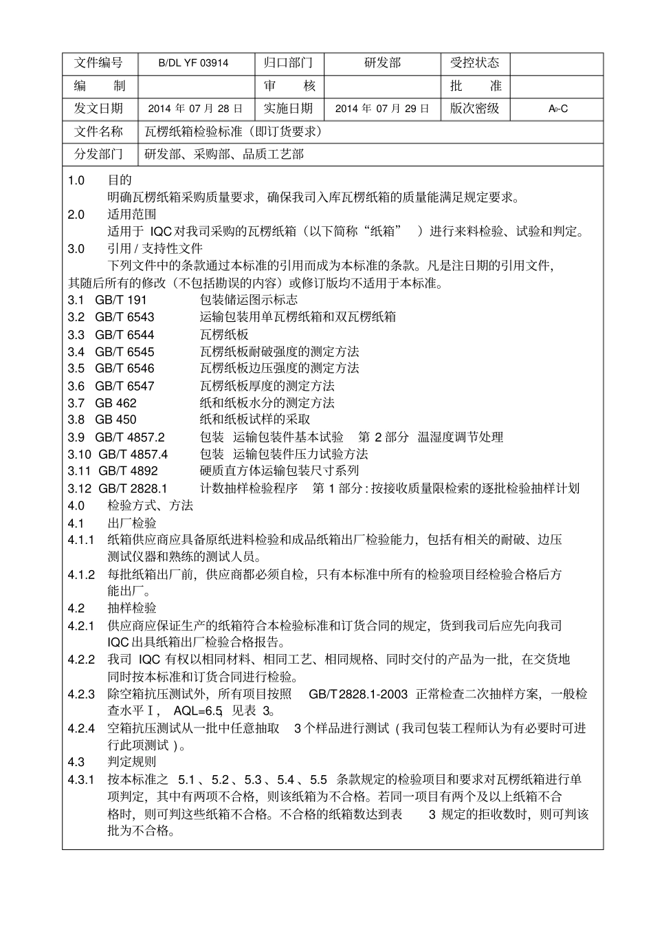 纸箱验收标准及方法_第1页