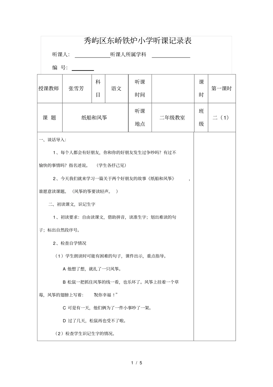 纸船和风筝听课记录表_第1页