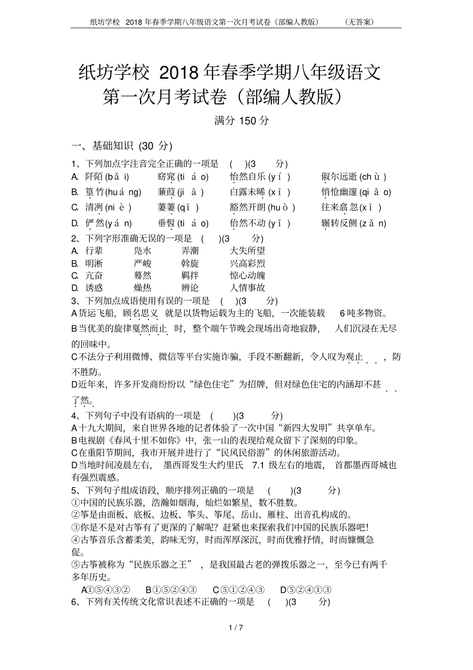纸坊学校2018年春季学期八年级语文第一次月考试卷部编人教版无答案_第1页