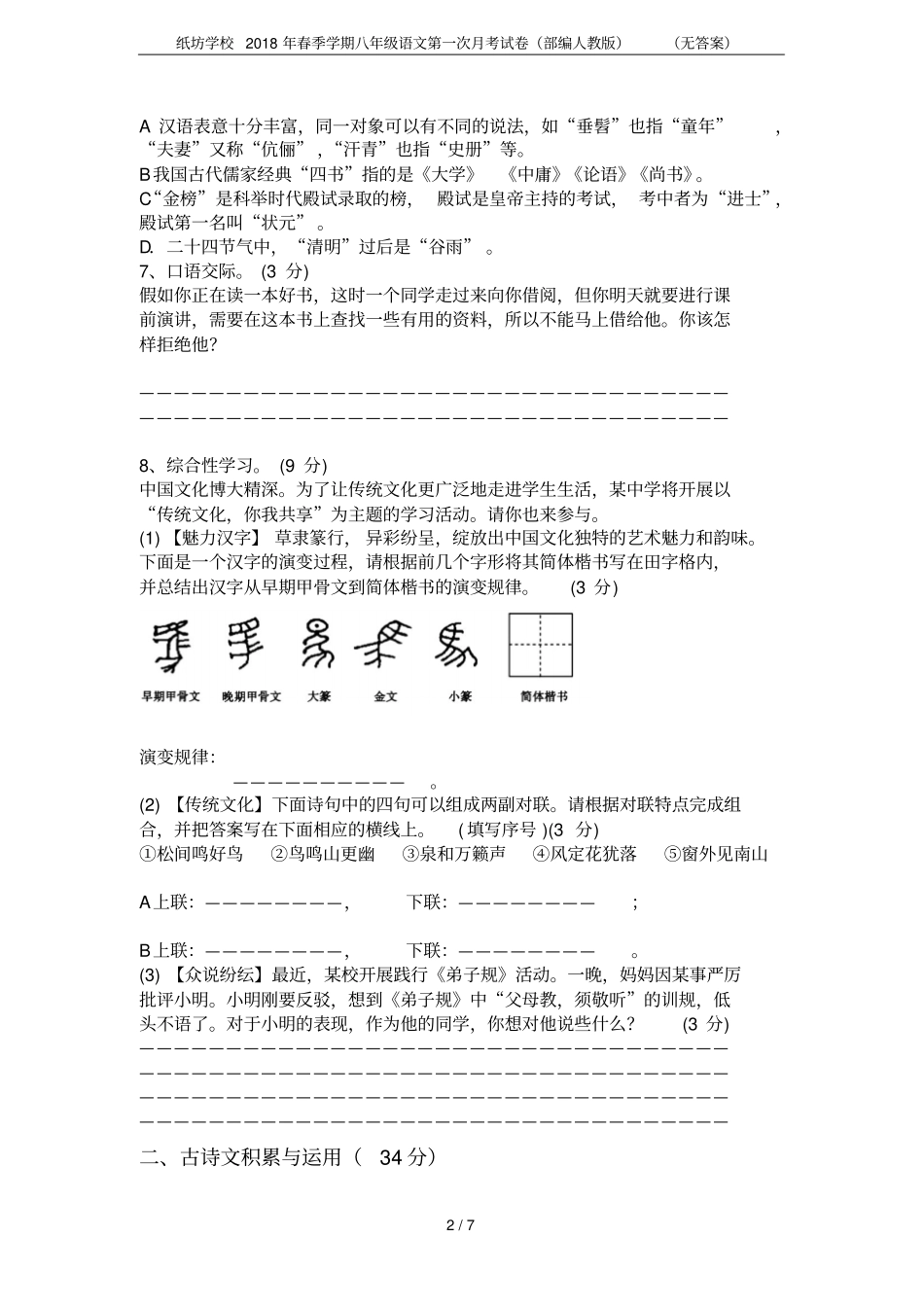 纸坊学校2018年春季学期八年级语文第一次月考试卷部编人教版无答案_第2页