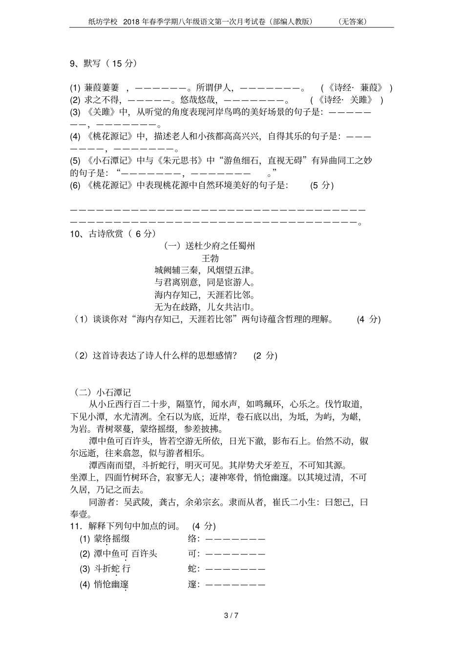 纸坊学校2018年春季学期八年级语文第一次月考试卷部编人教版无答案_第3页