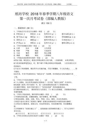 纸坊学校2018年春季学期八年级语文第一次月考试卷部编人教版无答案