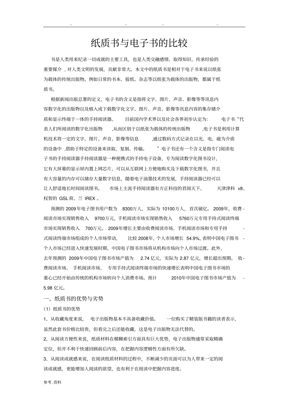 纸质书与电子书的比较_第1页
