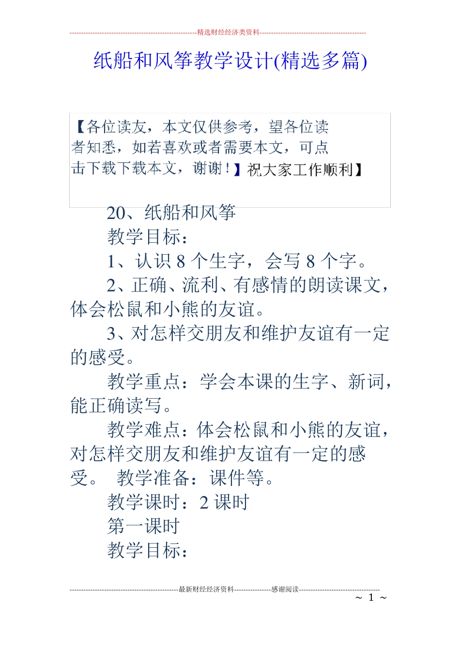 纸船和风筝教学设计精选多篇_第1页