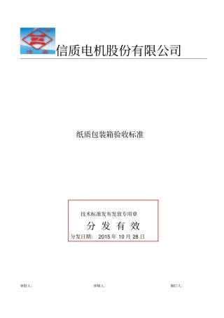 纸质包装箱验收标准